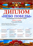 Небо победы - лауреат III степени Полина У.